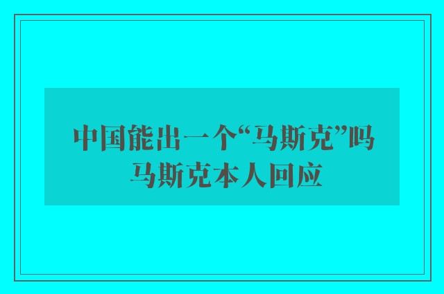 中国能出一个“马斯克”吗 马斯克本人回应