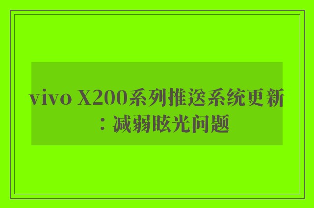 vivo X200系列推送系统更新：减弱眩光问题