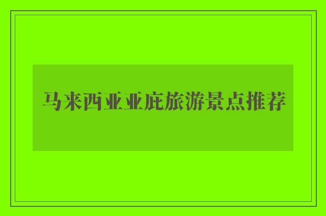 马来西亚亚庇旅游景点推荐