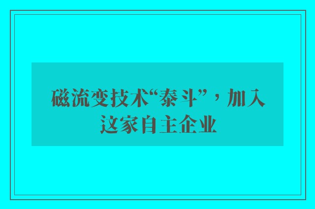 磁流变技术“泰斗”，加入这家自主企业