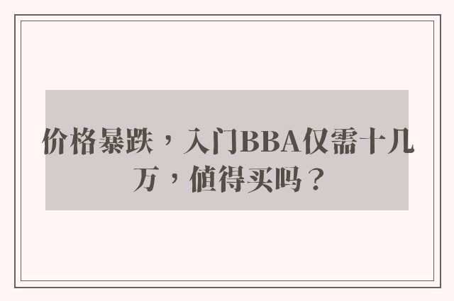 价格暴跌，入门BBA仅需十几万，值得买吗？