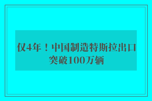 仅4年！中国制造特斯拉出口突破100万辆