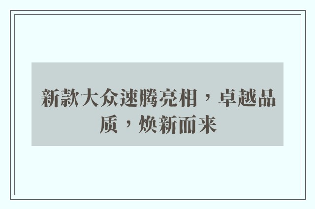 新款大众速腾亮相，卓越品质，焕新而来