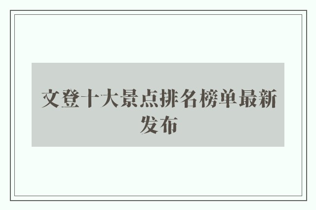 文登十大景点排名榜单最新发布