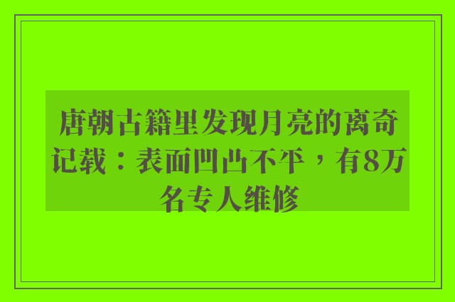 唐朝古籍里发现月亮的离奇记载：表面凹凸不平，有8万名专人维修