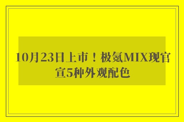 10月23日上市！极氪MIX现官宣5种外观配色