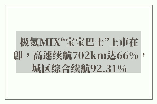 极氪MIX“宝宝巴士”上市在即，高速续航702km达66%，城区综合续航92.31%