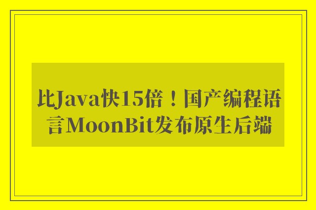 比Java快15倍！国产编程语言MoonBit发布原生后端